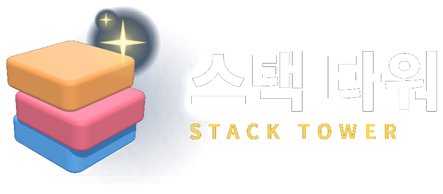 스택 타워 STACK TOWER