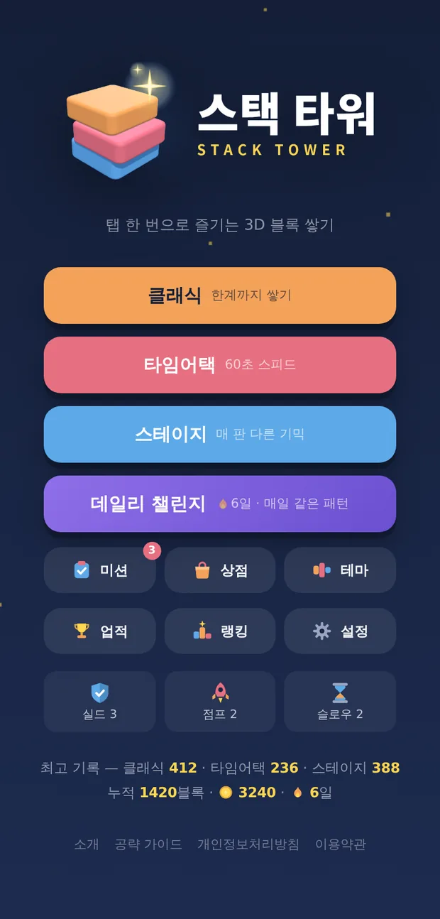 스택 타워 홈 화면 — 6가지 모드 선택