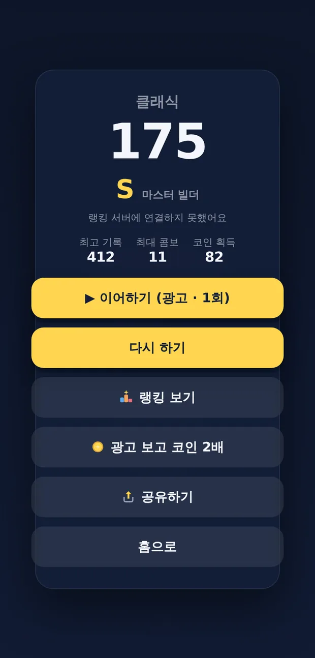 게임 결과 화면 — 점수와 S 등급, 랭킹 순위 표시