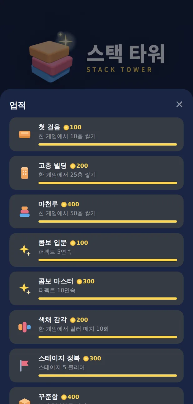 업적 화면 — 달성한 업적과 잠긴 업적, 진행도 막대
