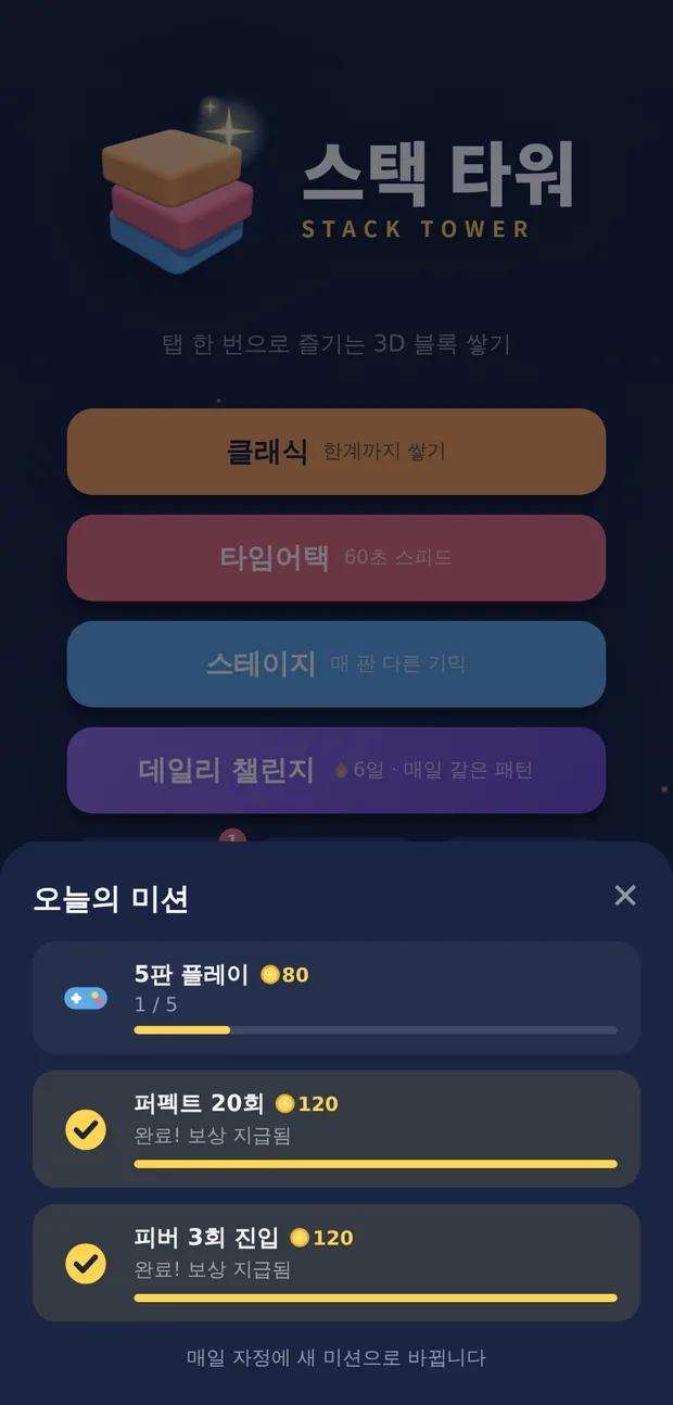오늘의 미션 화면 — 미션 3개와 각각의 진행도 막대