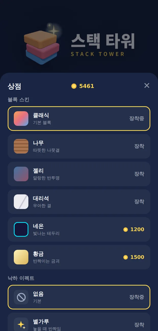 상점 화면 — 블록 스킨과 낙하 이펙트, 부스터 목록